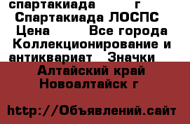 12.1) спартакиада : 1965 г - VIII Спартакиада ЛОСПС › Цена ­ 49 - Все города Коллекционирование и антиквариат » Значки   . Алтайский край,Новоалтайск г.